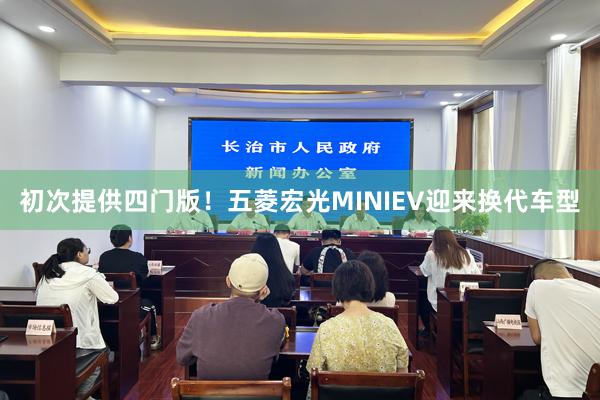 初次提供四门版！五菱宏光MINIEV迎来换代车型