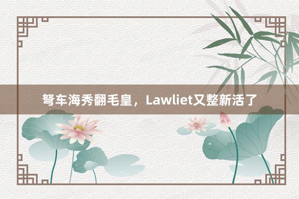 弩车海秀翻毛皇，Lawliet又整新活了