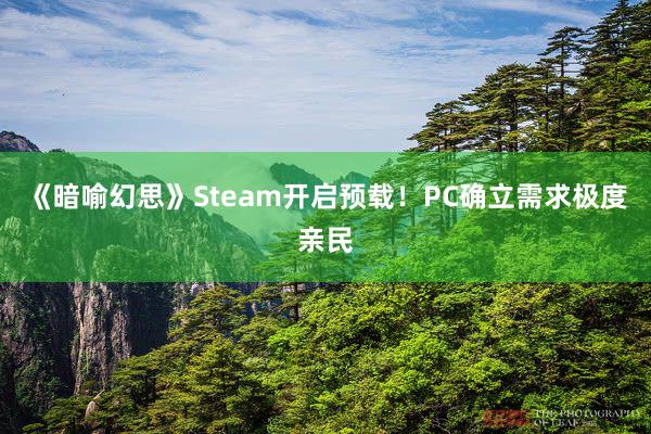 《暗喻幻思》Steam开启预载！PC确立需求极度亲民