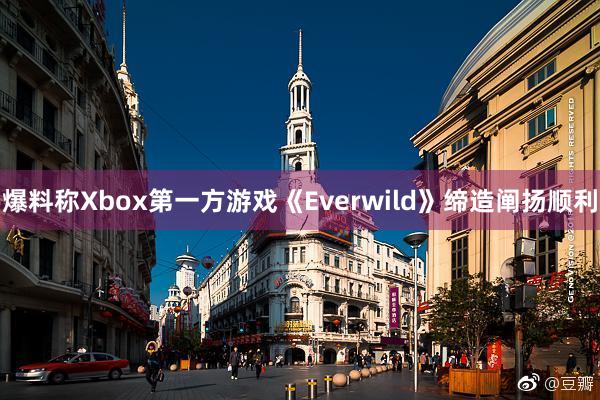 爆料称Xbox第一方游戏《Everwild》缔造阐扬顺利