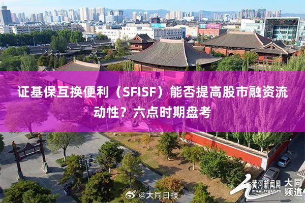 证基保互换便利（SFISF）能否提高股市融资流动性？六点时期盘考