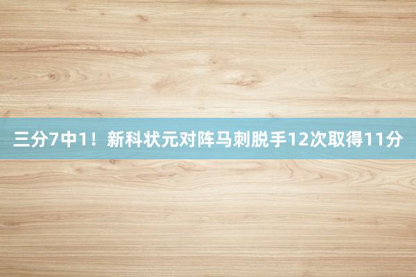 三分7中1！新科状元对阵马刺脱手12次取得11分