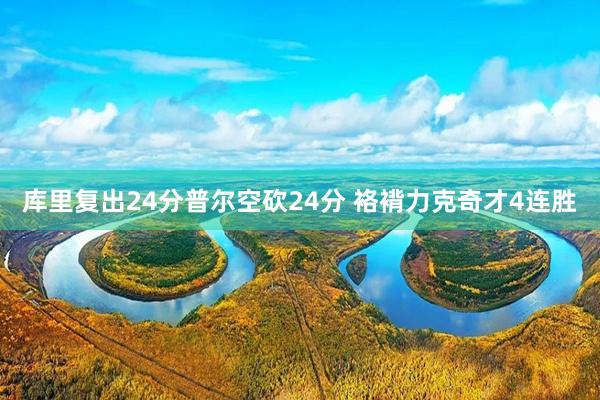 库里复出24分普尔空砍24分 袼褙力克奇才4连胜