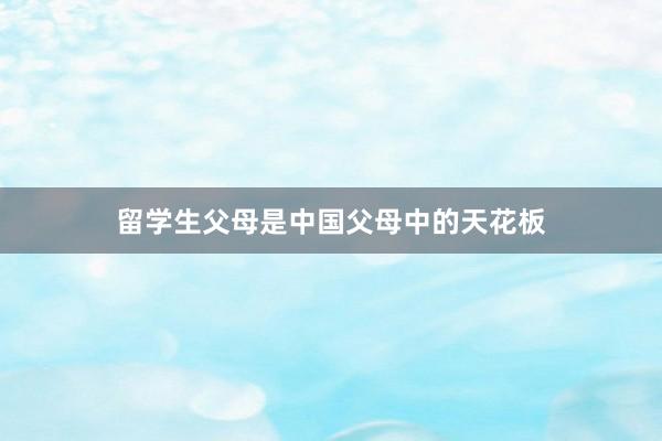 留学生父母是中国父母中的天花板